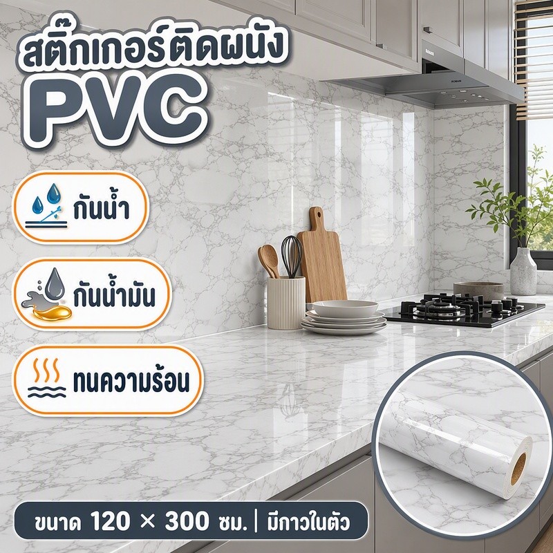 สติ๊กเกอร์ติดผนังPVC120x300cm ลายหินอ่อน กันน้ำ กันน้ำมัน ทนความร้อน มีกาวในตัว ใช้ได้ห้องครัว เคาน์เตอร์ พื้น Wallpaper