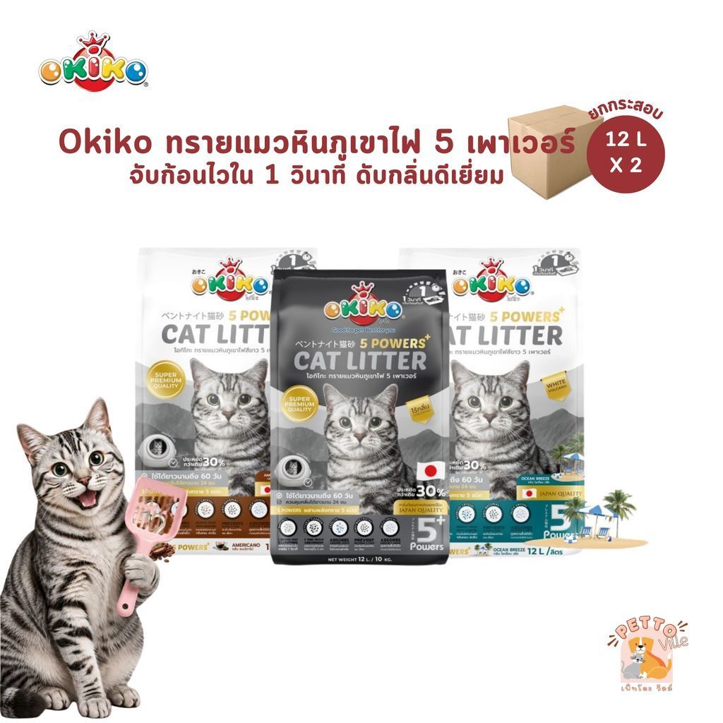 OKIKO โอกิโกะ [ยกกระสอบ] ทรายแมวหินภูเขาไฟ 5 Powers เกรดพรีเมี่ยม ขนาด 12 ลิตร
