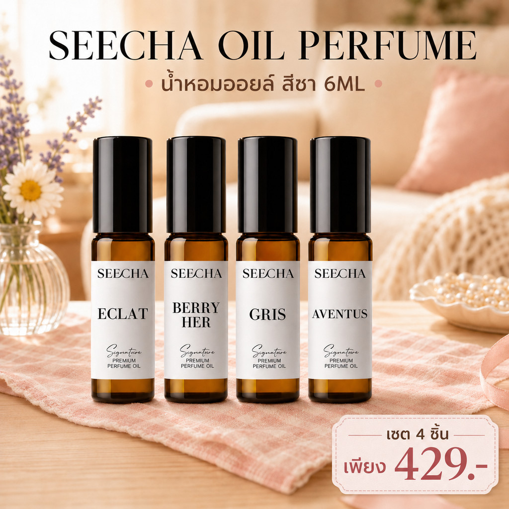 Seecha Oil Perfume [ขนาด 6ml เซต 4 ขวด] น้ำหอมสีชา สีชาออยล์ กลิ่นเทียบเค้าเตอร์ ออยล์น้ำหอม ติดทนนาน