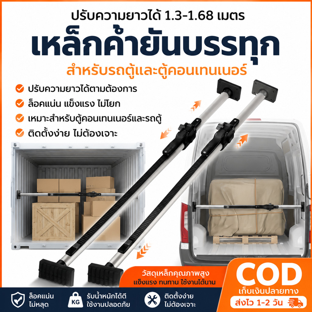 คานกั้นของรถบรรทุก ปรับได้ คันกั้นสินค้า รถตู้ รถบรรทุก เหล็กแข็งแรง 1.3-1.68ม. คานล็อกสัมภาระ กันของล้ม ติดตั้งง่าย