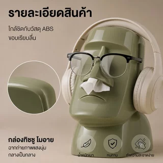 COD กล่องทิชชู่ตั้งโต๊ะ รูปปั้นโมอาย สไตล์มินิมอล งานศิลป์ตกแต่ง MOAI Tissue Box ใส่หูฟังได้ สำหรับห้องนั่งเล่น