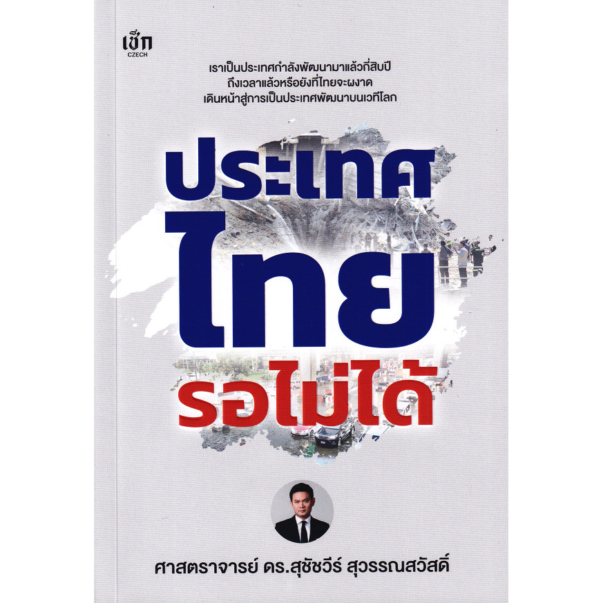 Bundanjai (หนังสือ) ประเทศไทยรอไม่ได้