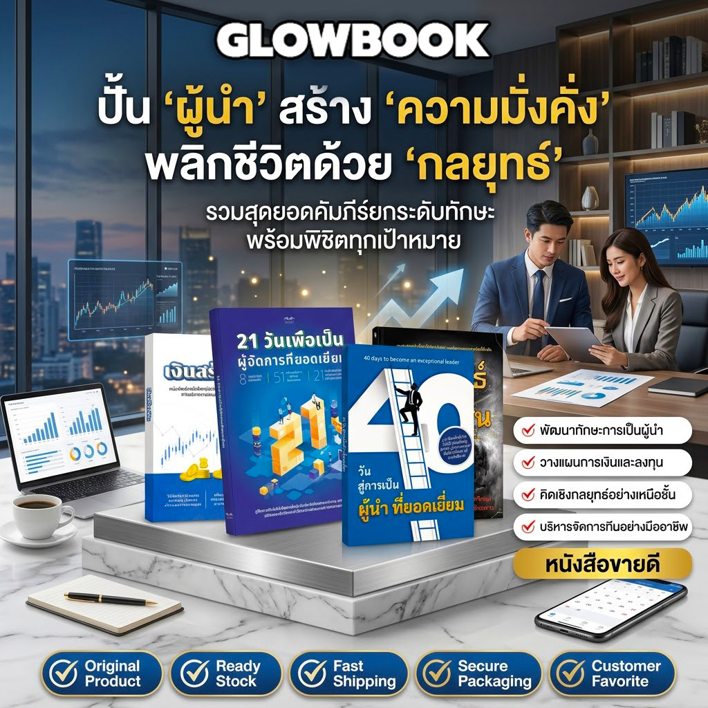 หนังสือการเงินและการบริหารชุด เงินสร้างเงินพร้อม 21 วันเพื่อเป็นผู้จัดการที่ยอดเยี่ยมเพิ่มรายได้และพ
