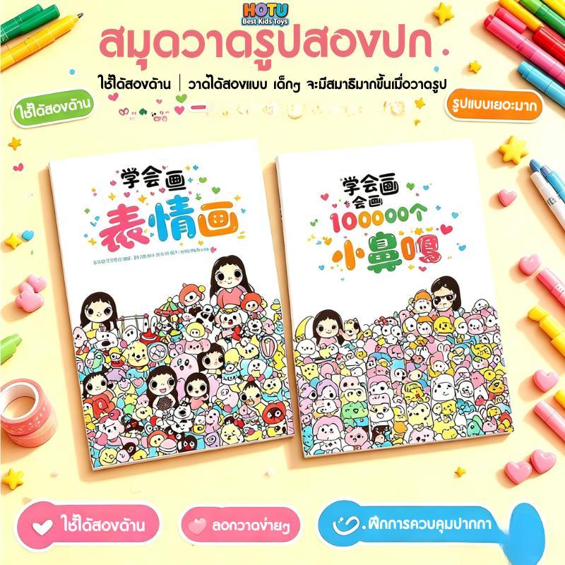 🔥สินค้าใหม่ยอดนิยม🔥HOTU Toy สมุดฝึกระบายสีและวาดรูปสำหรับเด็ก ใช้ฝึกลากเส้น พัฒนาความสามารถในการควบคุมมือ