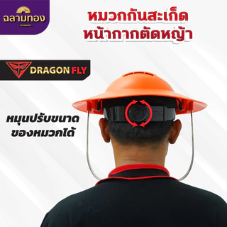 หมวกตัดหญ้า หน้ากากตัดหญ้า Dragonfly ป้องกันสะเก็ดหิน เศษขยะ เศษหญ้า ใบไม้