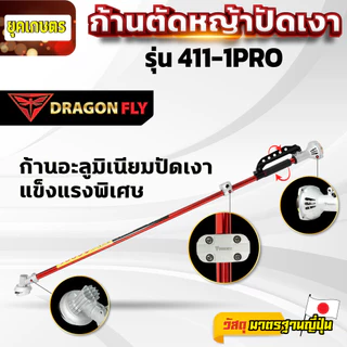 ก้านตัดหญ้าอะลูมิเนียมปัดเงา2จังหวะ Dragonfly กกหางระบายร้อน ประกับแฮนด์หนา แข็งแรงพิเศษ