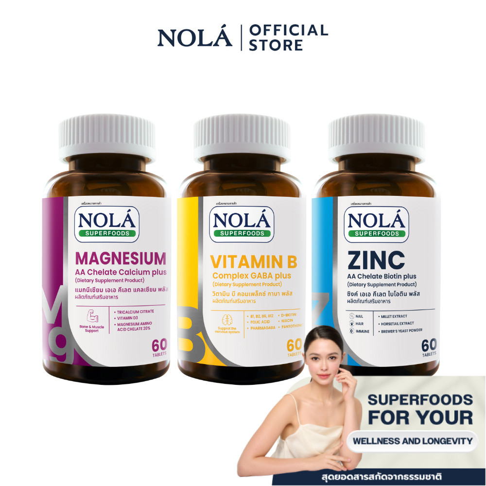[ดีลพิเศษ] NOLÁ 3 วิตามินรวม Magnesium AA Chelate + ZINC AA Chelate + VITAMIN B Complex GABA