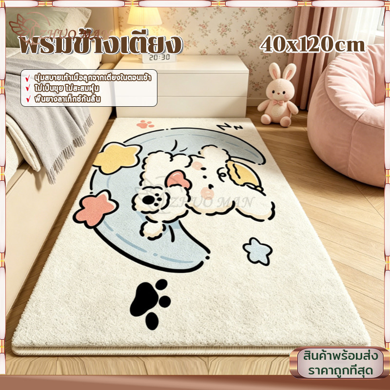 พรมขนนุ่ม พรมข้างเตียง พรมห้องนอน 40x120cm สไตล์นอร์ดิกผ้า ผิวสัมผัสนุ่มสบาย กันลื่น ทนสกปรก ช่วยกันฝุ่น