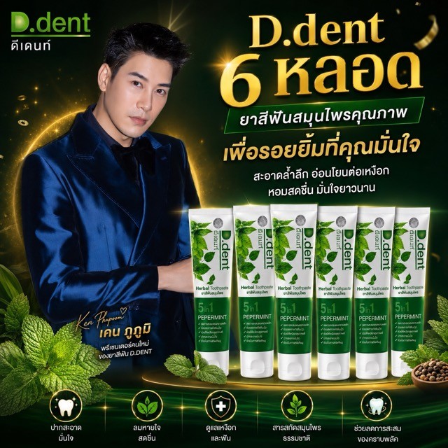 D.dent ดีเดนท์ ยาสีฟันสมุนไพร Herbal Toothpaste Original | เลือก . 3 / 4 / 5 / 6 / 8 / 10 หลอด | สิน
