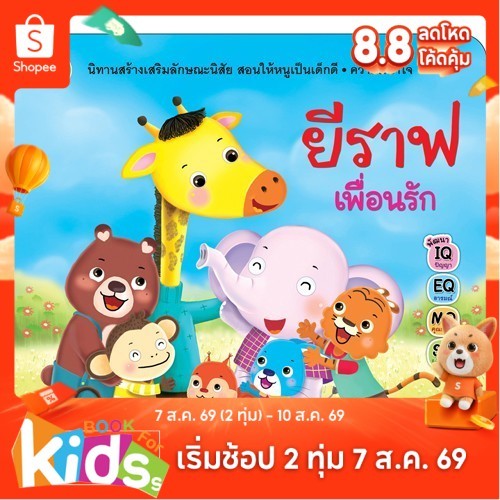 ยีราฟเพื่อนรัก หนังสือ นิทาน สร้างเสริมลักษณะนิสัย  [ซื้อใน Live ลด 100.-]