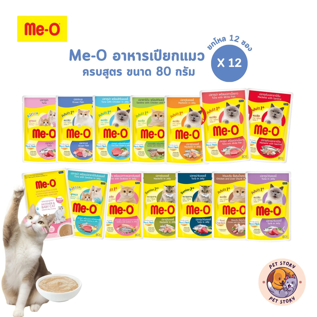 Me-o มีโอ อาหารเปียกแมว [12 ซอง] ครบสูตร สารอาหารครบถ้วนสมวัย ขนาด 80 กรัม