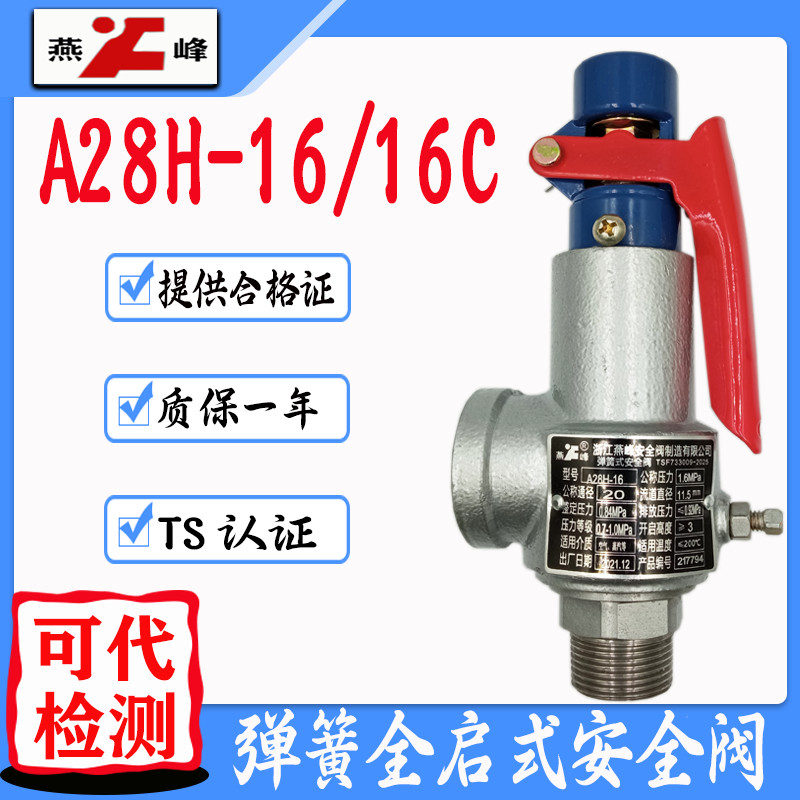 Zhejiang Yanfeng A28H-16/A28W-16T ฤดูใบไม้ผลิประเภท Steam Storage Tank Boiler Full Open Type Safety 