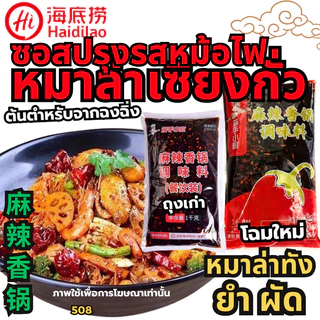 พริกแกงหมาล่า ซุปหมาล่าหม้อไฟ หม้อไฟ麻辣调味酱 Hidilao หมาล่าเซียวกัว ไห่ตี้เหลา ผงซุปกระดูกหมูเข้มข้น หม่าล่าทัง[tester] 103