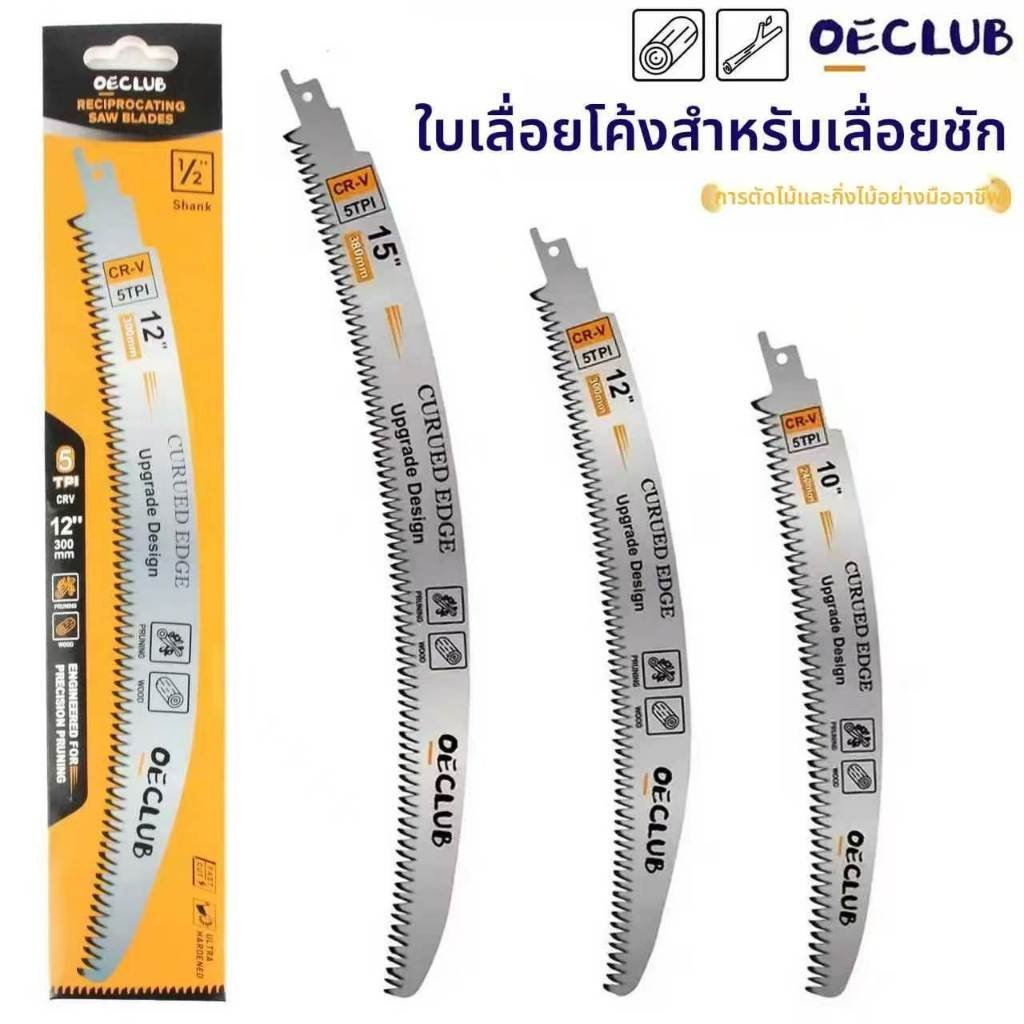 ชุดใบเลื่อยสวอซอล 10/12/15" 5TPI HCS โค้ง แต่งกิ่ง ตัดไม้ งานสวน งานไม้ DIY ใช้กับ Sawzall DeWalt