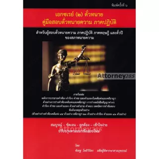 คู่มือร่างคำฟ้องคดีแพ่ง อาญา เอกซ์เรย์ เล่ม 1-2-3 สอบตั๋วทนายความ ทฤษฎี ปฏิบัติ ตั๋วปี ของสภาทนายความ พิเชฐ โพธิวิจิตร