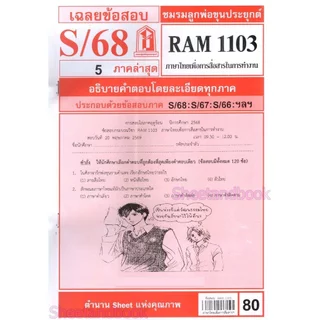 ชีทราม ข้อสอบ RAM1103 ภาษาไทยเพื่อการสื่อสารในการทำงาน Sheetandbook LKS0248