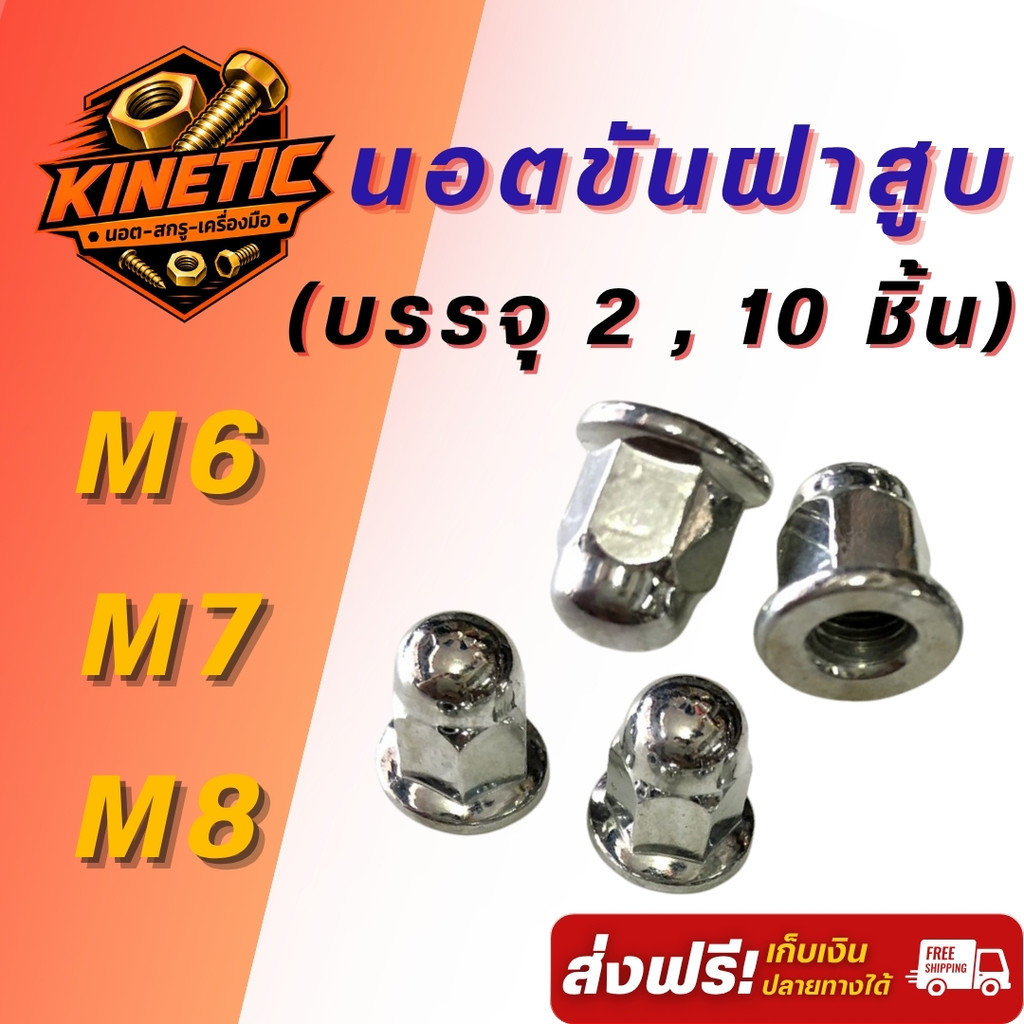 นอตขันฝาสูบ หัวหมวกปิดฝาสูบ M6/M7/M8 เบอร์ 10/11/12 ชุบซิงค์ขาว นอตคอท่อ นอตขันฝาสูบ ตัวเมีย เลือกขน