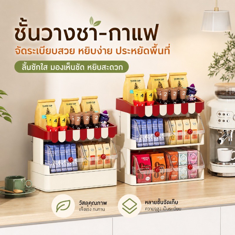 ชั้นวางของบนโต๊ะ ที่ใส่ซองชา กาแฟ ขนม ลิ้นชักดึงออก 2 3 ชั้น กล่องจัดระเบียบห้องครัว