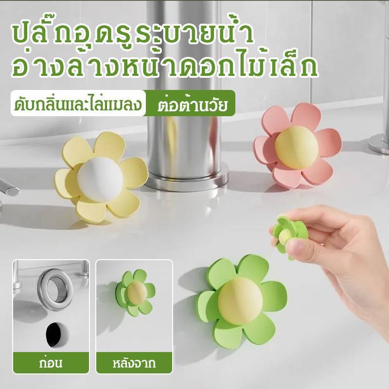 2026 NEW ฝาปิดรูน้ำล้นอ่างล้างหน้า ลายดอกไม้น่ารัก กันกลิ่น กันแมลง ป้องกันสิ่งสกปรก ติดตั้งง่าย