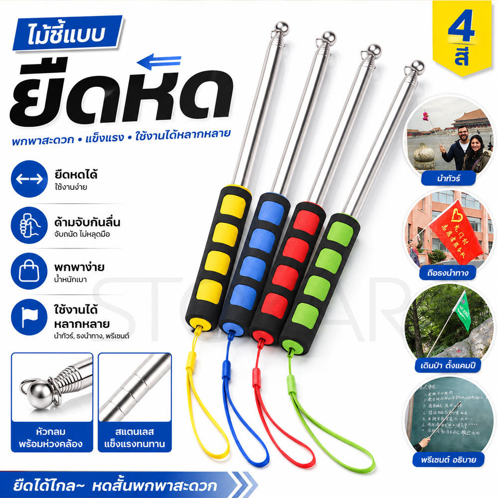 ไม้ชี้ เสาธงยืดหดได้ 22-120 ซม. สแตนเลส ด้ามโฟมกันลื่น ไม้ชี้สอน เสาธงนำเที่ยว พกพาง่าย