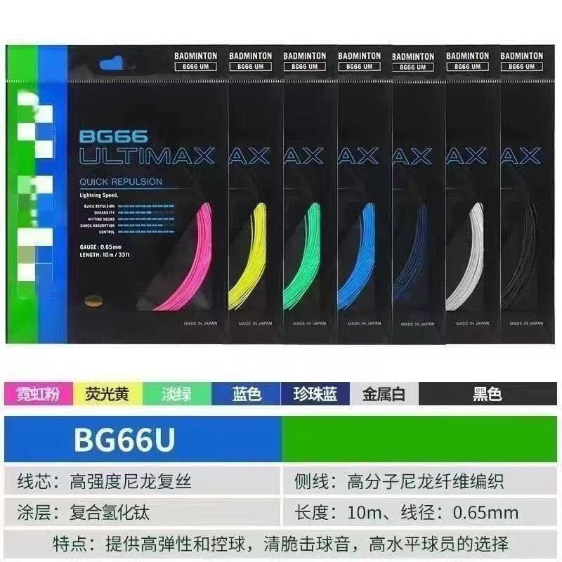 ไม้แบดมินตันสายทนทาน BG65/66U/BG80 Training Line 80 Line BG95 Line Tension 268.11