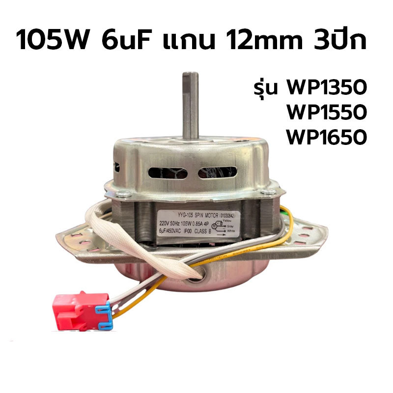 มอเตอร์ปั่นแห้งเครื่องซักผ้า lg แอลจี รุ่น YYG-105 105W 6uF แกน 12mm 3ปีก รุ่น WP1350 WP1550 WP1650 (ทองแดงแท้ 100%) อะไ