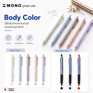 Tombow Mono Graph Lite ปากกาลูกลื่น สีพาสเทล Smoky Color ขนาด 0.38 มม. 0.5 มม. มีด้ามปากกาให้เลือกหลายสี
