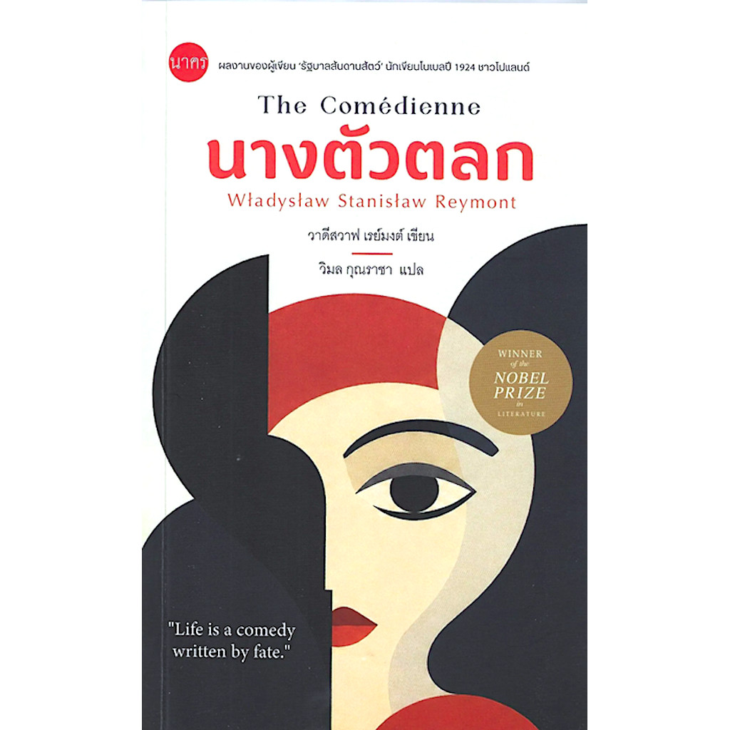 นางตัวตลก The Come'dienne วาดีสวาฟ เรย์มงต์ วิมล กุณราชา แปล
