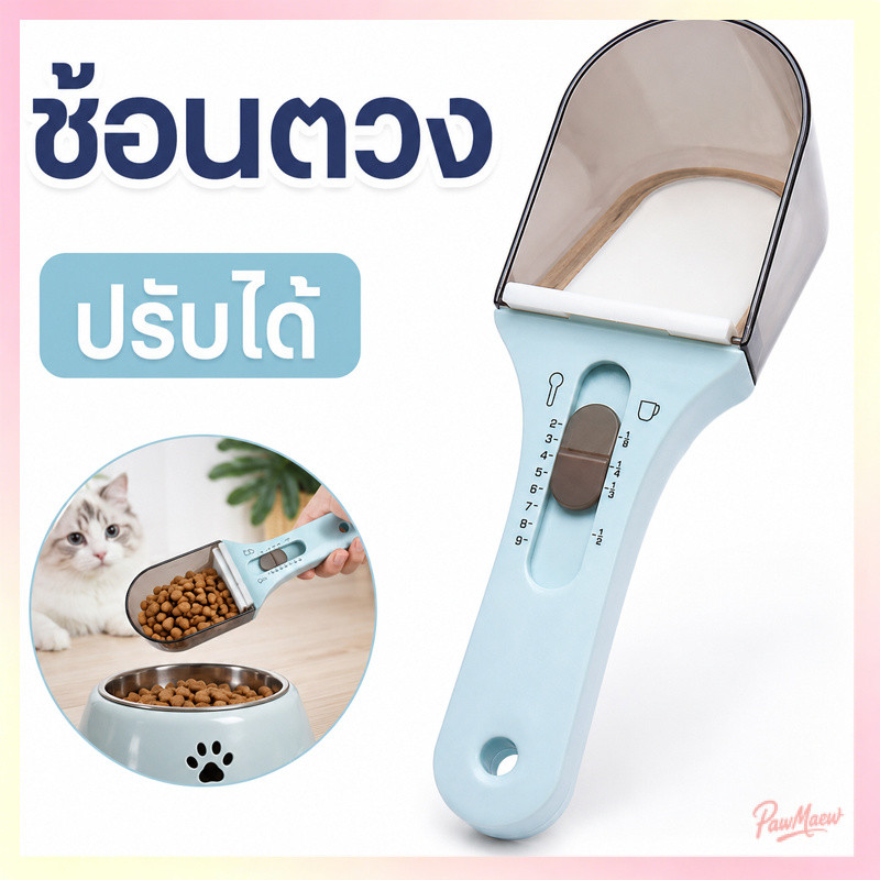 พร้อมส่ง! ช้อนตวงอาหารสัตว์เลี้ยง ปรับระดับได้ ช้อนตักอาหารแมวหมา ถ้วยตวงอาหารเม็ด ใช้งานง่าย ด้ามจับกันลื่น ล้างง่าย