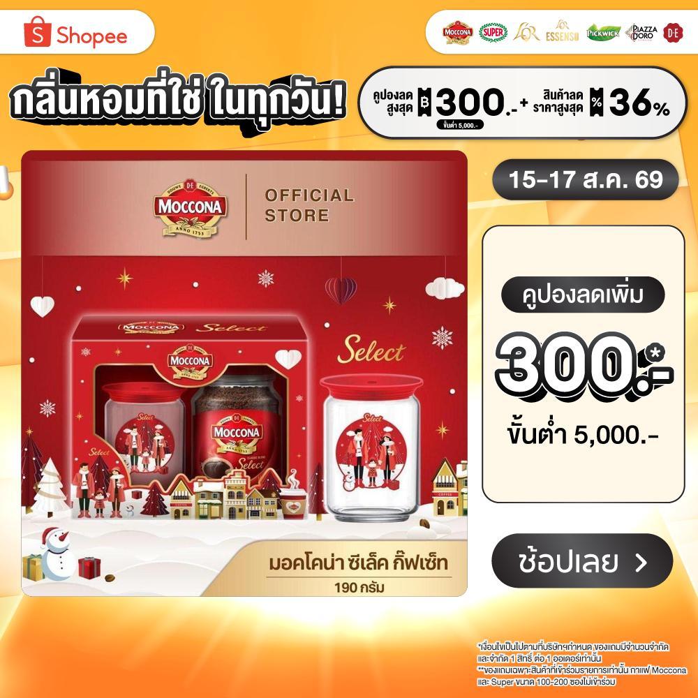 GIFTSET MOCCONA Select Instant Coffee มอคโคน่า ซีเล็ค กาแฟสำเร็จรูป ขนาด 190 กรัมพร้อมแก้วพิเศษ 1 ใบ
