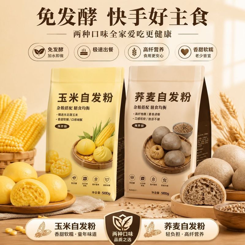 玉米荞麦自发粉组合家用杂粮预拌粉免发酵做馒头窝窝头粗粮面粉2608013 Corn and buckwheat self-rising flour mix for home use, pre-mixe