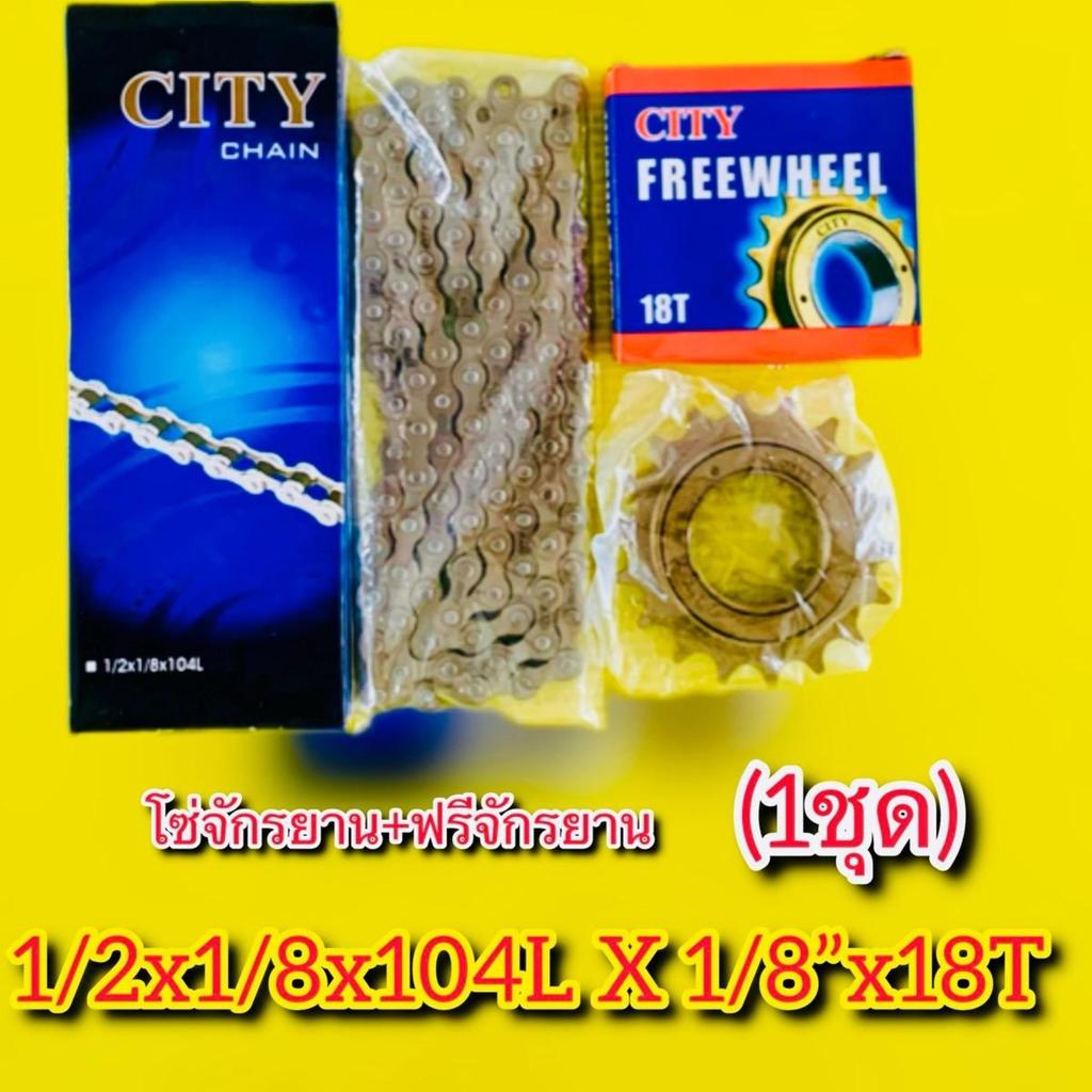 โซ่จักรยาน+ฟรีจักรยาน (1ชุด) 1/2x1/8x104L+Freewheel 1/8”x18T : CITY CHAIN,CITY FREEWHEEL