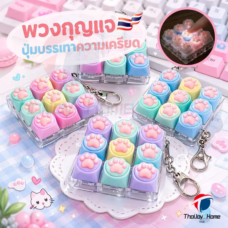 พวงกุญแจคีย์แคปลายอุ้งเท้าแมว Kawaiiคีย์บอร์ดมินิคีย์แคปอุ้งเท้าแมวสไตล์คิวท์ ของเล่นแก้เครียดในรูปแบบพวงกุญแจคีย์แคป สัมผัสแห่งความสุขในทุกครั้งที่กดของเล่นแก้เครียดในรูปแบบพวงกุญแจ