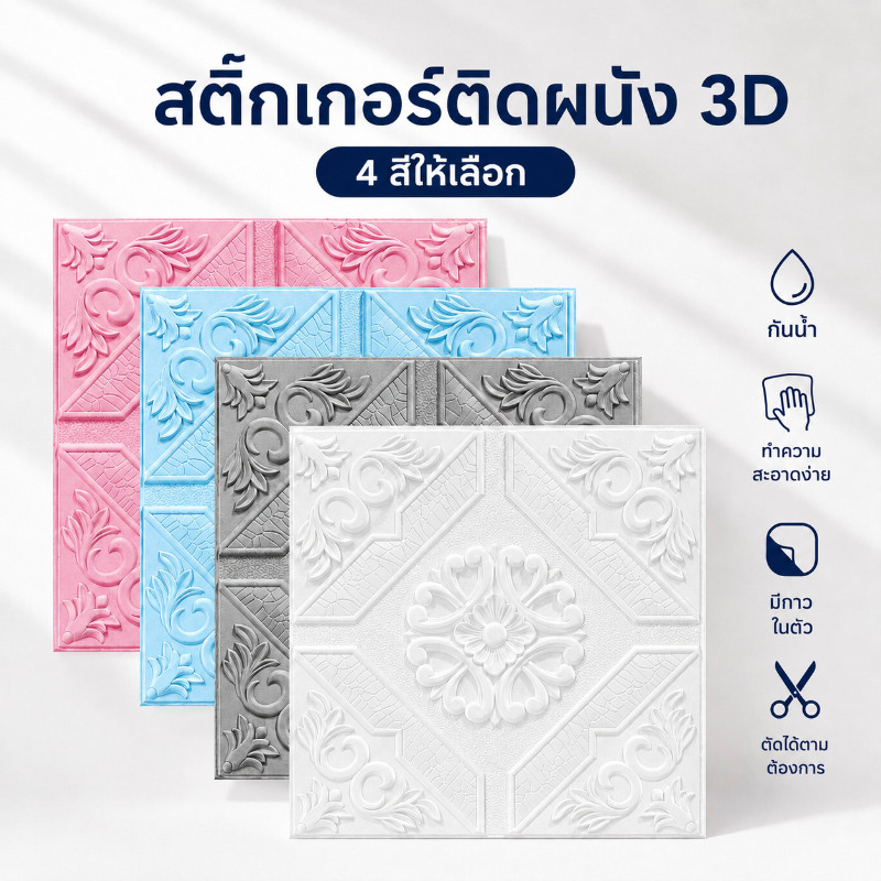 วอลเปเปอร์ติดผนัง 3D 35x35ซม. สติ๊กเกอร์ติดผนัง มีกาวในตัว กันน้ำ ติดง่าย DIY แต่งห้อง มินิมอล โมเดิร์น รีโนเวทบ้าน