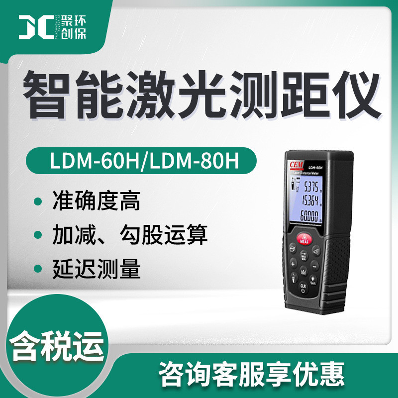 เครื่องวัดระยะทางด้วยเลเซอร์อัจฉริยะ LDM-60H/LDM-80H