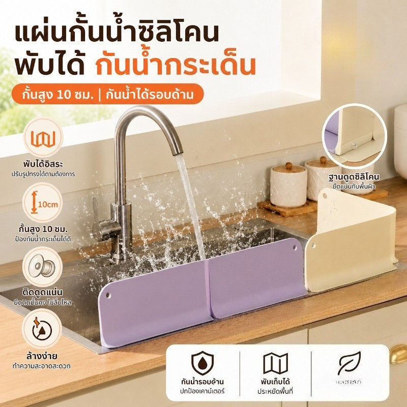 แผ่นกั้นน้ำซิลิโคนพับได้ กันน้ำกระเด็นอ่างล้างจานครัว ติดดูดยึดแน่น เก็บประหยัดพื้นที่ ล้างสะดวก