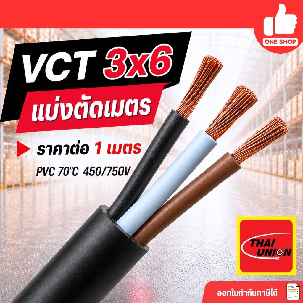 ThaiUnion VCT 3x6 สายไฟ แบ่ง ตัดเมตร สายอ่อน สายทองแดง 3*6 ทองแดงเต็ม มาตรฐาน มอก.