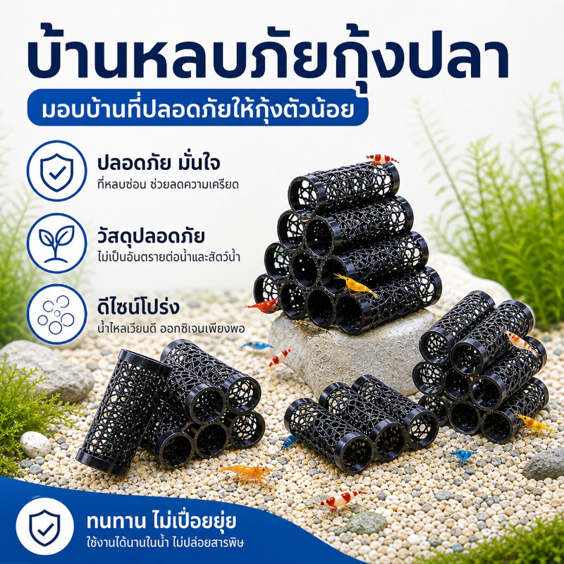COD บ้านหลบซ่อนสำหรับปลาและกุ้ง ออกแบบสร้างสรรค์ 3D สำหรับซ่อนตัว ช่วยปลาและกุ้งขยายพันธุ์ ทำความสะอาดง่าย