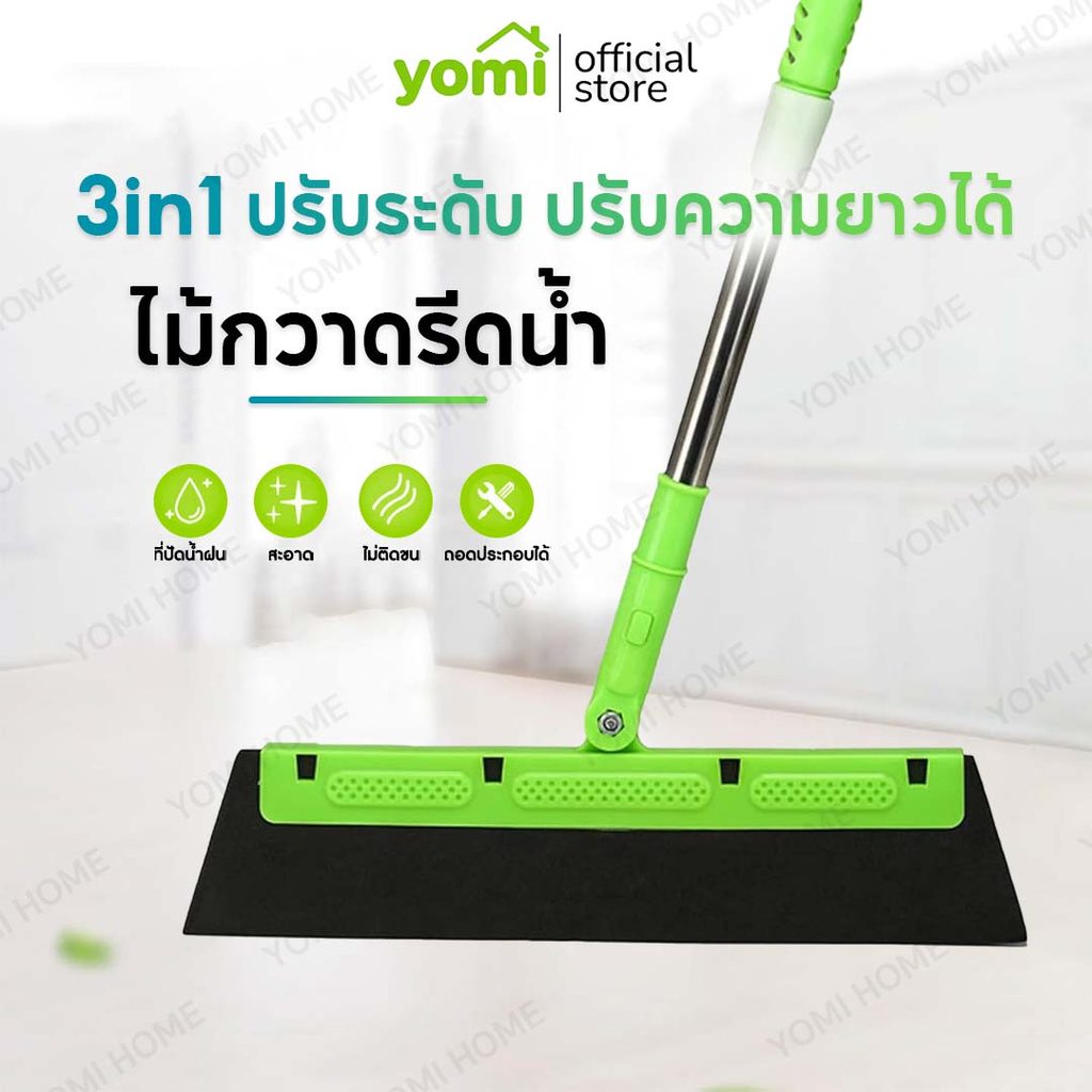 YOMI ไม้กวาด ไล่น้ำ สำหรับเช็ดกระจก กวาดพื้น จัดการเส้นผม ขนสัตว์เลี้ยง ฝุ่นและน้ำ ปรับความยาวได้