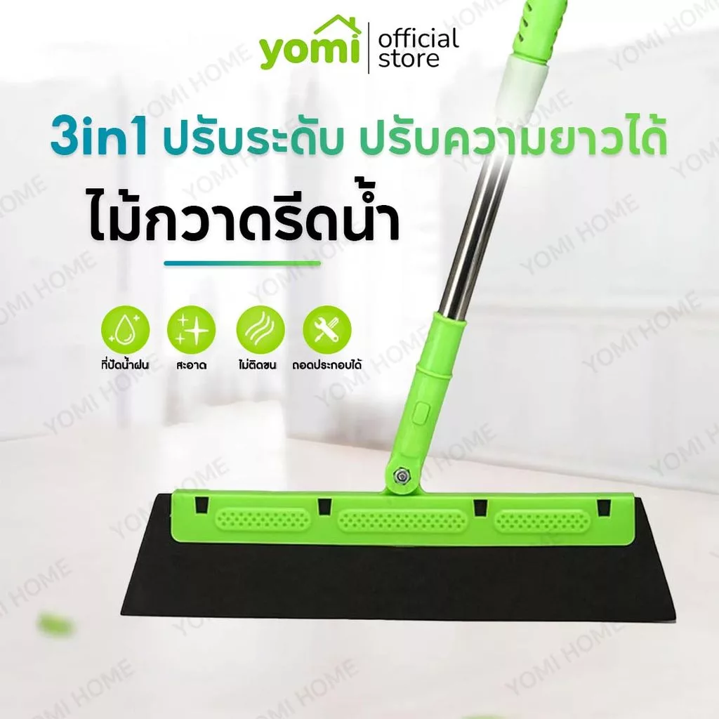 YOMI ไม้กวาด ไล่น้ำ สำหรับเช็ดกระจก กวาดพื้น จัดการเส้นผม ขนสัตว์เลี้ยง ฝุ่นและน้ำ ปรับความยาวได้