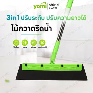 YOMI ไม้กวาด ไล่น้ำ สำหรับเช็ดกระจก กวาดพื้น จัดการเส้นผม ขนสัตว์เลี้ยง ฝุ่นและน้ำ ปรับความยาวได้