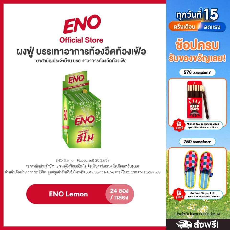 [เลือกสูตรได้] ENO 24'S อีโน ผงฟู่ บรรเทาอาการท้องอืดท้องเฟ้