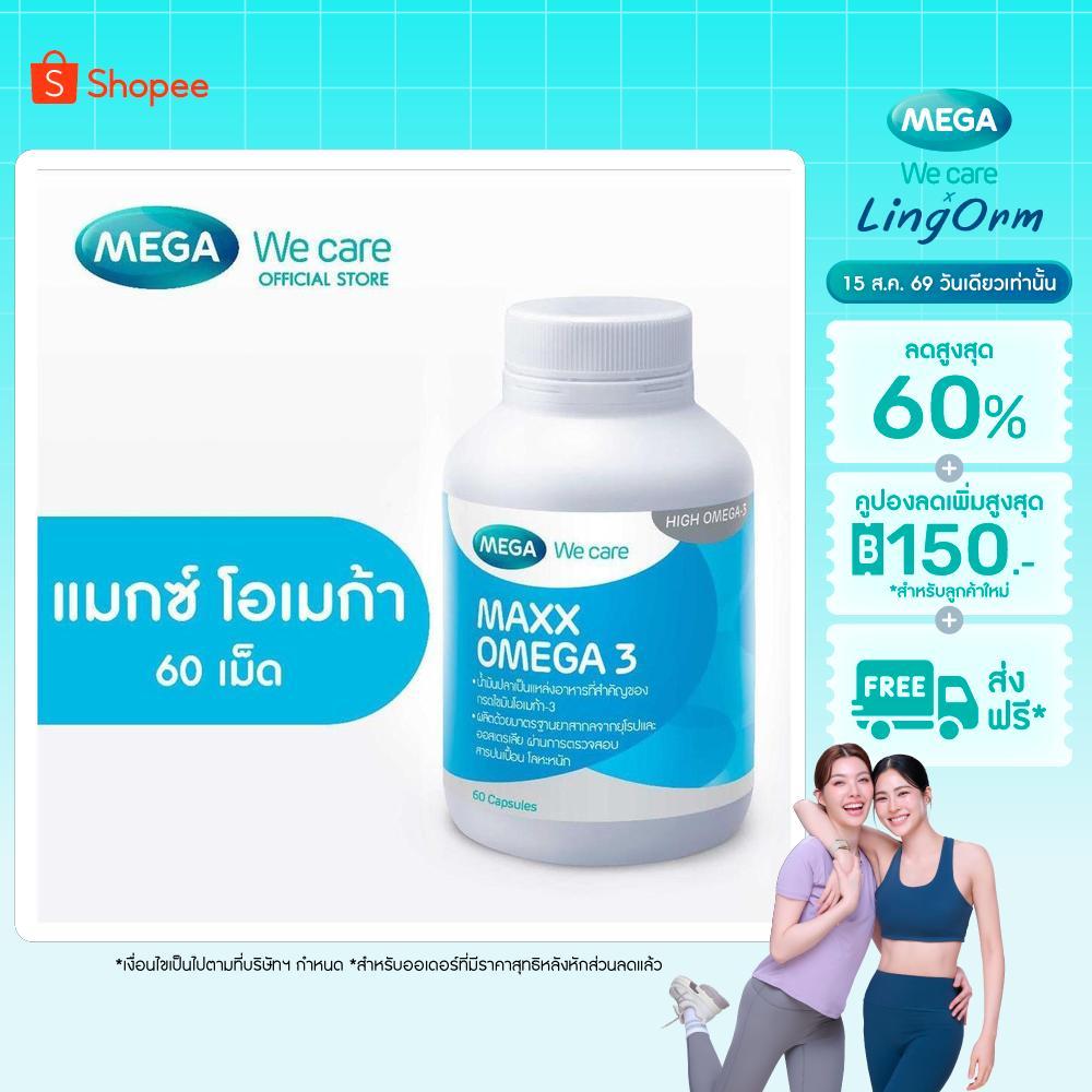 MEGA We care เมก้าวีแคร์ MAXX OMEGA (60 's ) แมกซ์ โอเมก้า 3