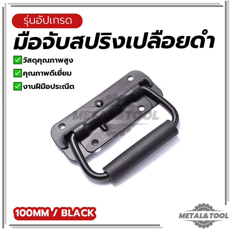 มือจับสปริง ที่จับแบบพับได้ ด้ามจับสปริงสีดำ ไม่เสียหายง่าย อายุการใช้งานยาวนาน ทนต่อการกัดกร่อน