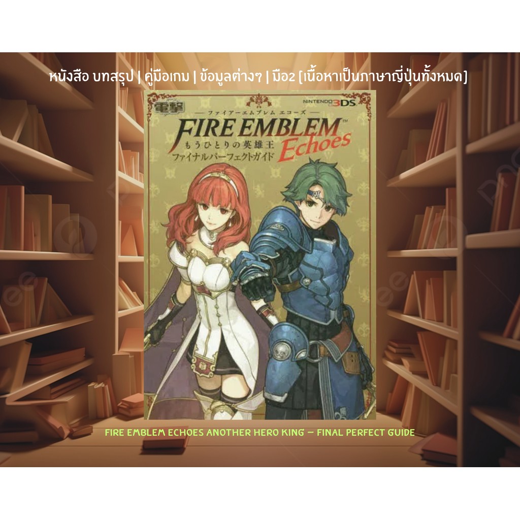 [มือ2][91] 📖หนังสือเกม : Fire Emblem Echoes Another Hero King - Final Perfect Guide | เนื้อหาเป็นภาษ