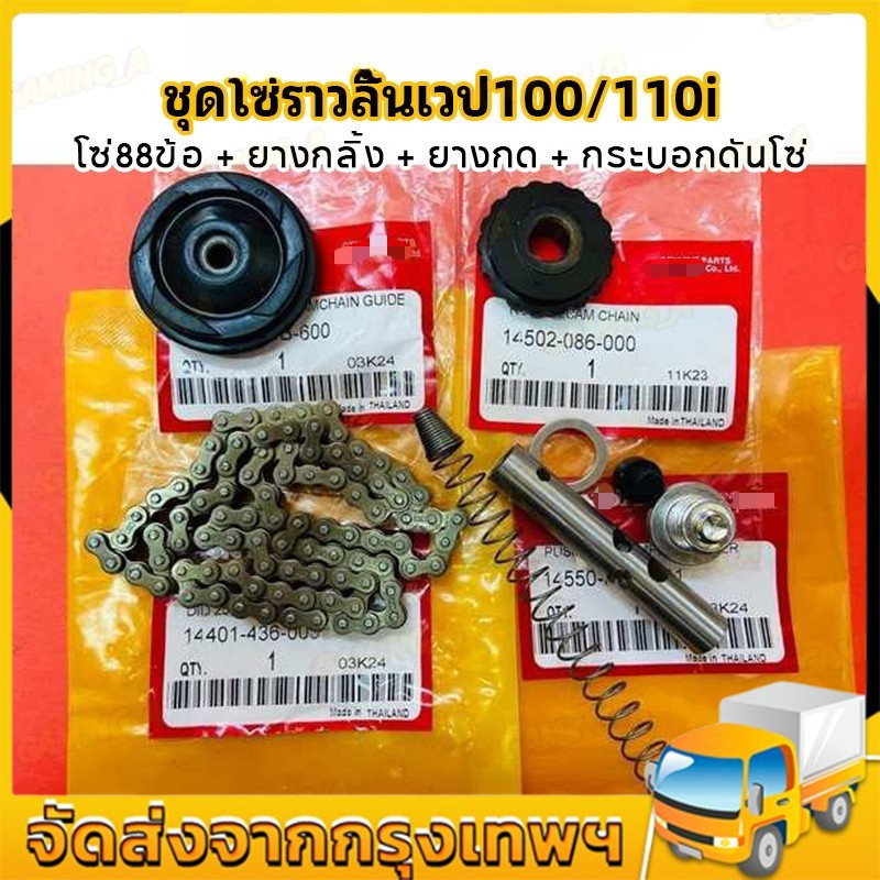 【COD TH】ชุดโซ่ราวลิ้นเวป100/110I 88/90ข้อพร้อมเปลี่ยน โซ่88/90ข้อ+ยางกลิ้ง+ยางกด+กระบอกดันโซ่ สำหลับ