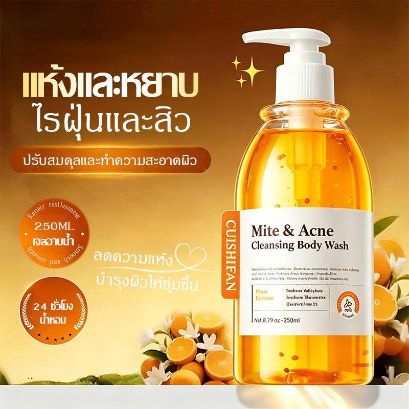 ครีมอาบน้ำกำจัดไรฝุ่น อาบน้ำขจัดไรฝุ่น ขจัดสิ่งสกปรกและกลิ่นตัว ตัวหอมติดทนนาน Mite & AcneCleansing Body Wash 250ml-1739