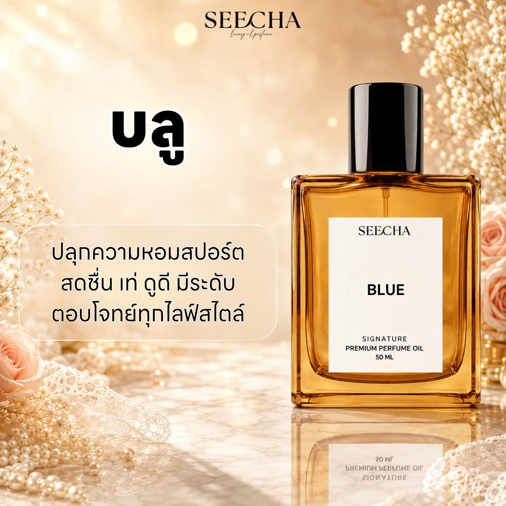 14 BLUE บลู Seecha Oil Perfume น้ำหอม สีชา สีชาออยล์ น้ำหอมออยล์ กลิ่นแน่น ติดทน 50ML ใช้นาน 1-3 เดือน