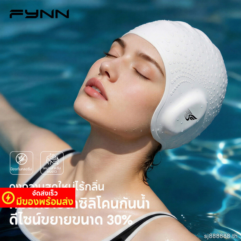 FYNN หมวกว่ายน้ำ ผู้ใหญ่ กันน้ำ ซิลิโคน ผู้ชาย ผู้หญิง สระว่ายน้ำ ทะเล ฝึกว่ายน้ำ อุปกรณ์ รุ่นใหม่