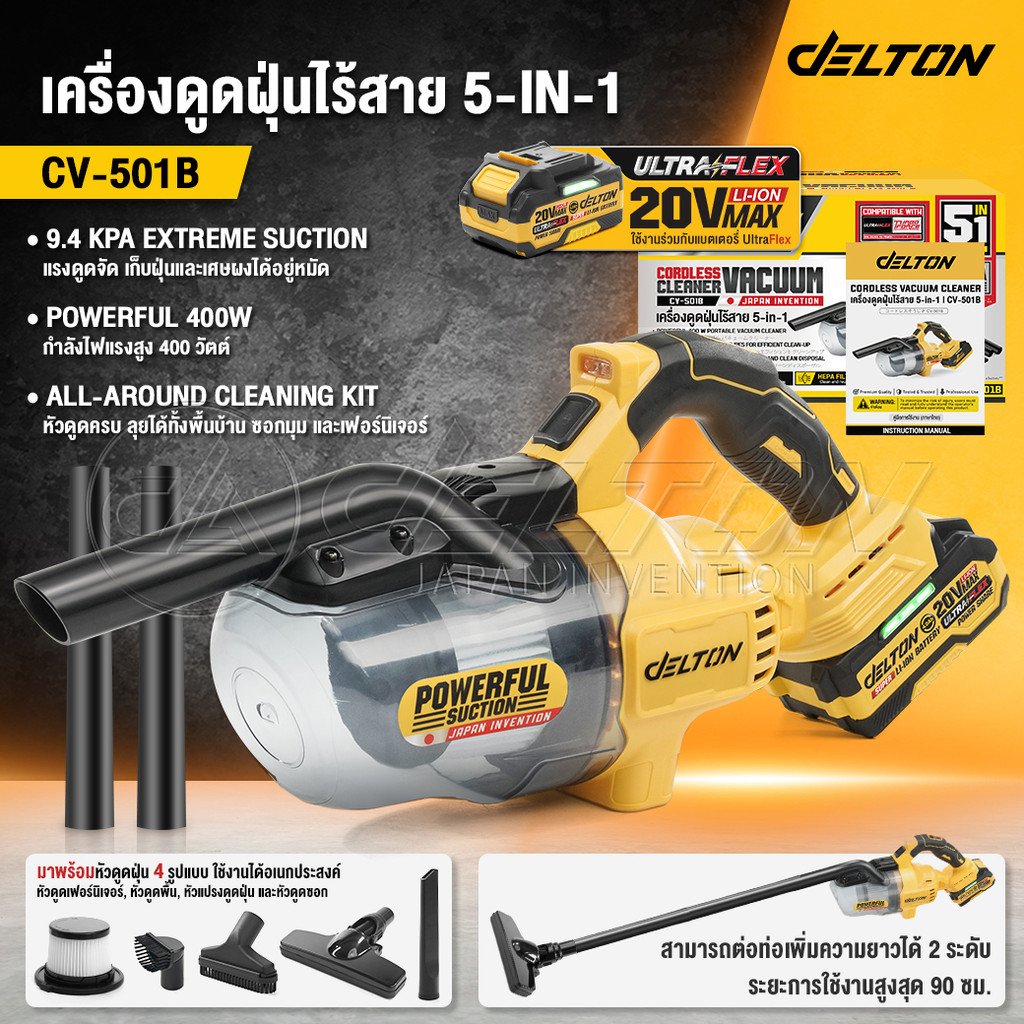 DELTON เครื่องดูดฝุ่นไร้สาย 0.7 ลิตร 400W รุ่น CV-501B ใช้งานร่วมกับ แบตเตอรี่ เดลตัน UltraFlex และ TURBO FORCE